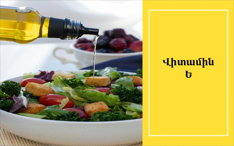 Վիտամին Ե, վիտամին E, տոկոֆերոլ