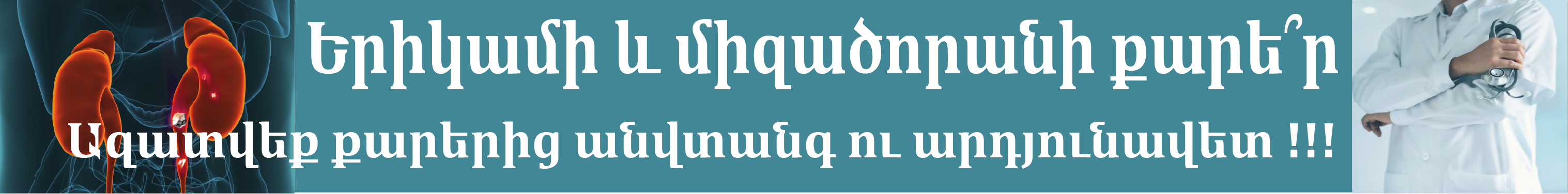 Երիկամի և միզածորանի քարերի փշրում